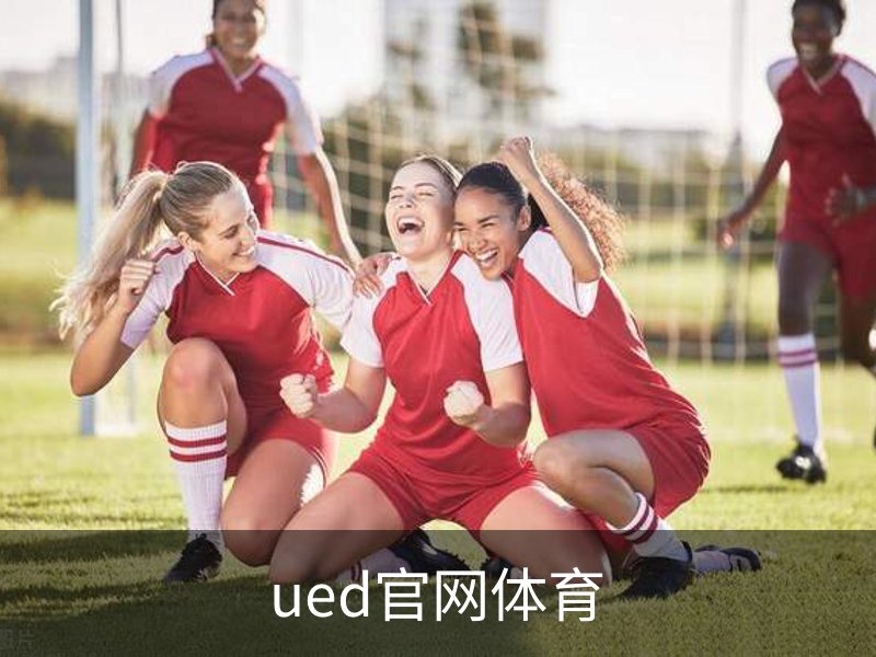 ued官网体育简介